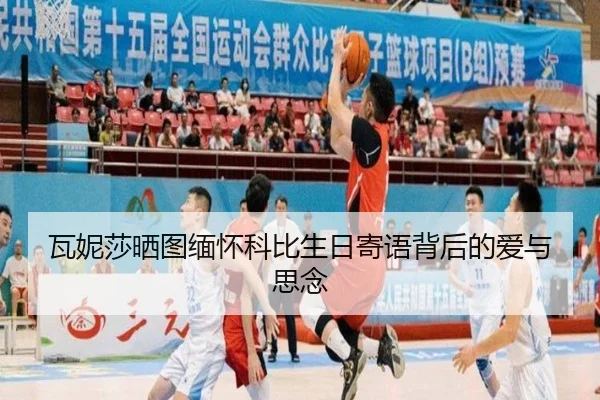 瓦妮莎晒图缅怀科比生日寄语背后的爱与思念
